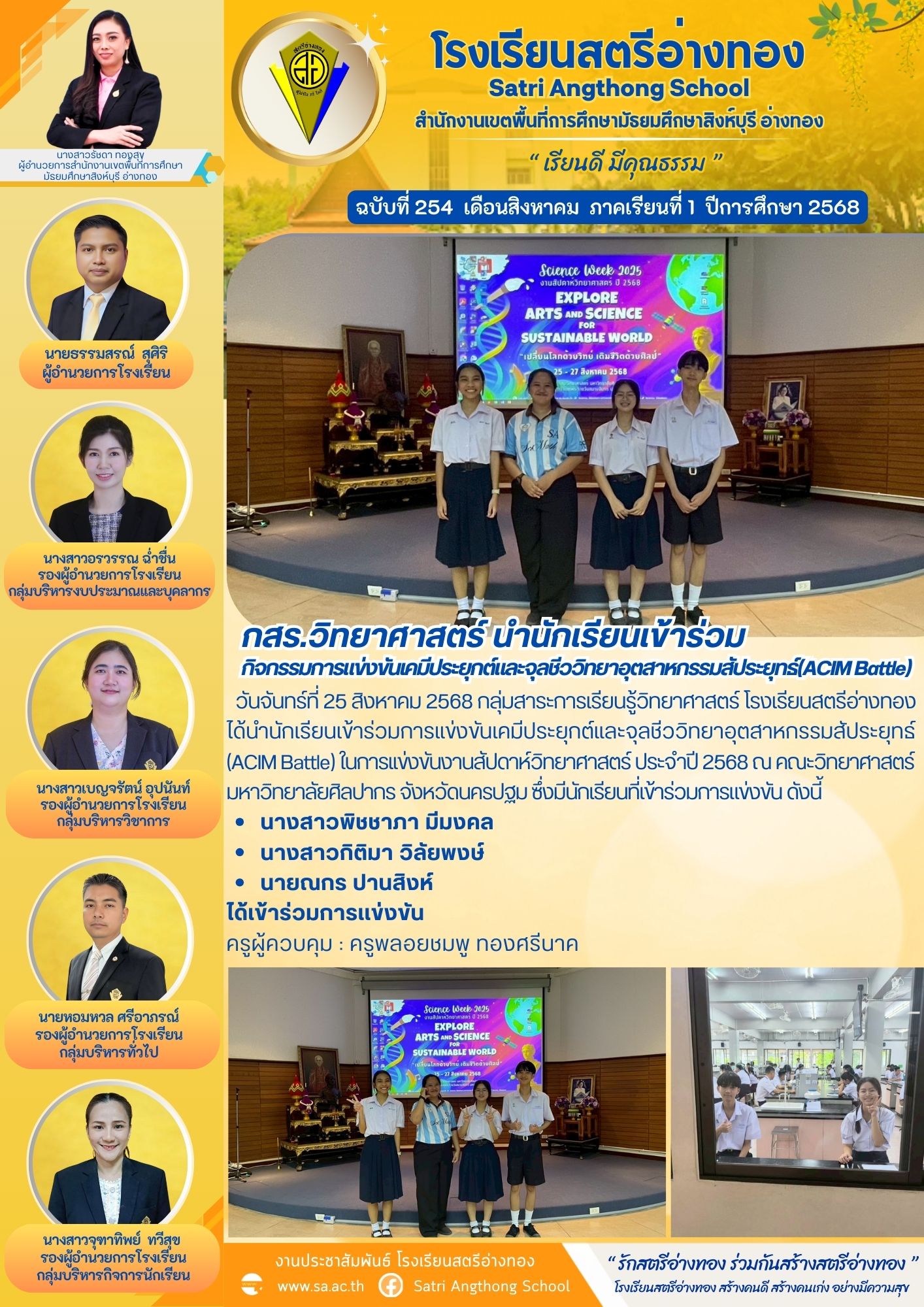 ฉบับที่ 254 กสร.วิทยาศาสตร์ นำนักเรียนเข้าร่วม กิจกรรมการแข่งขันเคมีประยุกต์และจุลชีววิทยาอุตสาหกรรมสัประยุทธ์(ACIM Battle) 